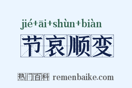 节哀顺变是什么意思的图片